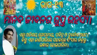 ମାନବ ଜୀବନର ଗୁପ୍ତ ରହସ୍ୟ। \u0026 manaba jibanara gupta rahasya.