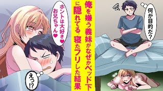 【漫画】陰キャの俺を嫌う義妹がなぜかベッドの下に隠れてる。気づかず寝たフリすると下から出てきてとんでもない事をしてきた…【恋愛漫画】