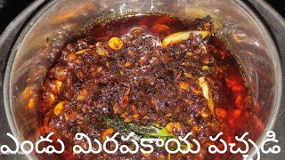 ఎండు మిరపకాయ పచ్చడి//endu mirchi Pachadi recipe in telugu//#YouTube videos