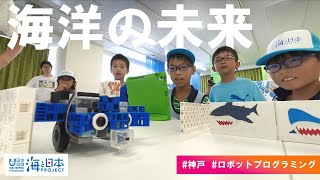 ロボットプログラミングのお仕事 ～テクノロジーを活用した海洋の未来を支える研究員になろう！