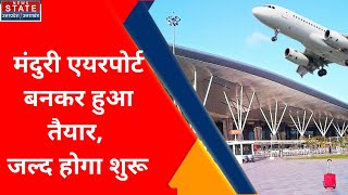 Azamgarh Manduri Airport: आज़मगढ़ मंदुरी एयरपोर्ट बनकर हुआ तैयार, जल्द होगा शुरू | News State