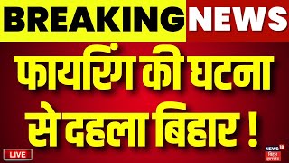 Live : फायरिंग से घटना से दहला बिहार ! | Sasaram School Firing | Bihar News | Crime News | CM Nitish