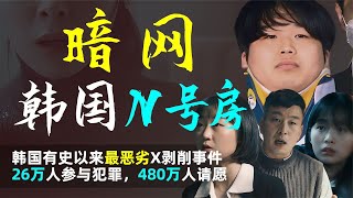 暗網！韓國N號房：韓國有史最惡劣X剝削事件，26萬男人的地獄狂歡