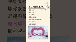 【主愛呼唤】 2024已經尾聲了 #2024 #2025 #好運 #感恩 #shorts