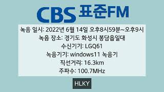 CBS 표준FM 오후9시 시보