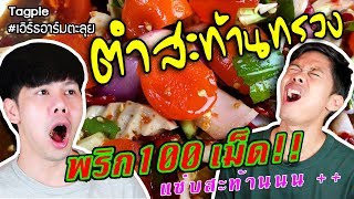 ยำไข่แดงเค็ม ตำหอยแครงน้ำปลาร้า พริก 100 เม็ด!! | เอิร์ธอาร์มตะลุย  EP. 6