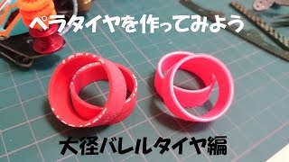 【ミニ四駆】モディファイド・コミュレーズ4.5でペラタイヤを作ってみた② (大径バレルタイヤを削ってみた編)