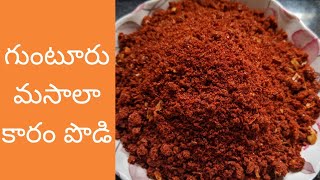 Guntur chilli powder||కూరలలో పచ్చి కారం బదులు ఇలాంటి మాసాలా కారం వాడితే ఆ కూర టేస్ట్ వేరే లెవెల్ .👌👌