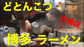 博多駅ラーメン決定戦！福岡観光旅行で必ず行くべき地元麺の穴場店トップ２ 博多一幸舎 入船食堂