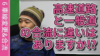 【視聴者質問】高速道路と一般道の合流に違いはありますか!?  | けんたろうの運転チャンネル