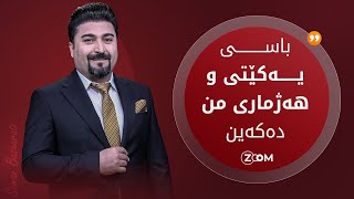 24/02/2025 |  یەکێیتی پشتگیری هەژماری من دەکات؟