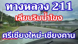 รีวิวถนนทางหลวงหมายเลข 211 เลียบริมแม่น้ำโขงจากอำเภอศรีเชียงใหม่ไปอำเภอเชียงคาน บรรยากาศดี วิวสวย