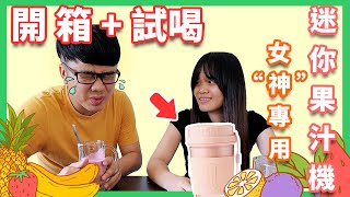 【开箱】女神专用随身果汁机? 优雅又大方?! 结果遭殃的都是我! | Johnson\u0026Lynn