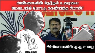 ஈரோடு கிழக்கு இடைத் தேர்தல் | அண்ணாவின் பேச்சை மேடையில் போட்டு காண்பித்த சீமான் | அண்ணாவின் முழு உரை