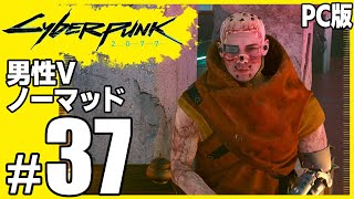 #37 【PC版】サイバーパンク2077(Ver2.1)もたもたプレイ/お別れパーティー/組合の反撃/よい夢を/ありふれた一日/最後の一手/ブレンダンや助けた僧侶と会話【Cyberpunk2077】