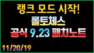 9.23 공식 업데이트 패치 노트 분석 정리 11월 20일자 | 롤토체스 롤체 tft 롤토체스강의 롤토체스공략