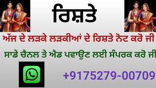 ਘਰੈਲੂ ਲੜਕੇ ਲੜਕੀਆਂ ਦੇ ਰਿਸ਼ਤੇ ਨੋਟ ਕਰੋ ਜੀ ਐਡ ਪਵਾਉਣ ਲਈ ਸੰਪਰਕ ਕਰੋ 7527900709