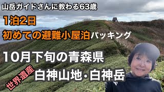 [10月の白神山地]初めての避難小屋泊 1泊2日/世界遺産の白神山地のブナ林を見にいく63歳/白神岳