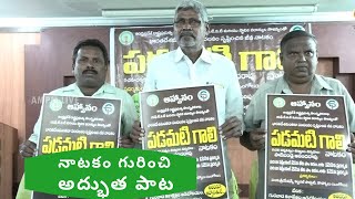 పడమటి గాలి నాటకం పై చక్కటి పాట //BEAUTIFUL SONG ON PADAMATI GALI DRAMA