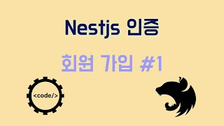 NestJS 기초 - 12.인증 - 회원가입 #1