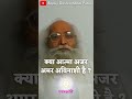 क्‍या आत्‍मा अजर अमर अविनाशी है bapujidashrathbhaipatel ytshorts paramshanti shorts video