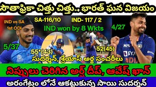 IND VS SA 1ST ODI l నిప్పులు చెరిగిన అర్ష్ దీప్, అవేష్ ఖాన్ l టీమ్ ఇండియా ఘన విజయం l #indvssa1stodi