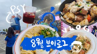 [VLOG] 흠뻑쇼가 다한 8월 일상 브이로그 VLOG | 싸이 흠뻑쇼 | 판교 호캉스 | 먹부림 일상 | 광교 동탄 나들이 | 인천 맛집 | 일상 기록