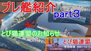 【ゆっくり実況】WoWSプレ艦紹介＋とび猫連盟のお知らせ　夕張/武蔵/Oklahoma/Nelson