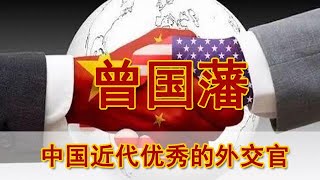 盘点十六位中国近代史知名外交官 曾国藩