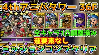 【DQタクト】4thアニバーサリータワー36Fを運要素なしミッションコンプクリア出来る編成紹介【#ドラクエタクト/#ドラゴンクエストタクト/#DQTact】