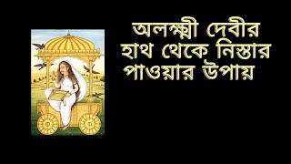 Alakshmi devir theke nistar pawar upay , অলক্ষ্মী দেবীর থেকে নিস্তার পাওয়ার উপায়।