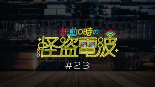 【ラジオ/雑談】 #23  【午前0時の怪盗電波】