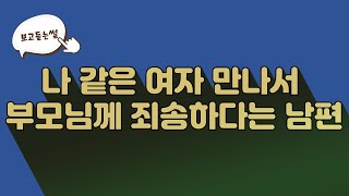 [보고듣는썰] 나 같은 여자 만나서 부모님께 죄송하다는 남편  아내/남편/시어머니/사연/라디오/보고듣는썰/네이트판