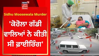 Sidhu Moosewala Murder : 'ਕੋਰੋਲਾ ਗੱਡੀ ਵਾਲਿਆਂ ਨੇ ਕੀਤੀ ਫਾਈਰਿੰਗ' | News18 Punjab