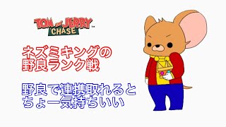 【ネズミキングのランク戦解説】野良で連携取れるとちょー気持ちいい 【トムとジェリーチェイスチェイス】