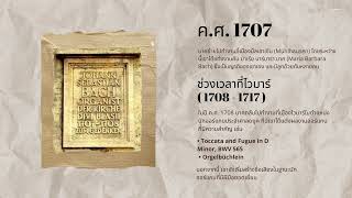 ประวัติคีตกวี Johann Sebastian Bach นายอาเลียส โครมัส ม.5/9 เลขที่6