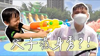 父子水樂園濕背秀！社長其實是少女心？！小瓜打鼓初體驗！【社長的人生清單】