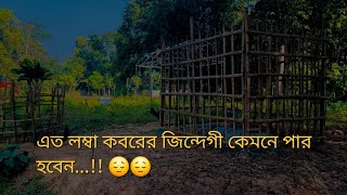 এত লম্বা কবরের জিন্দেগী কেমনে পারহবেন...!! 😔😔