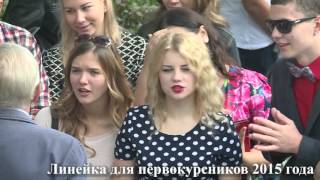 ВГУЭС, линейка первокурсника-2015