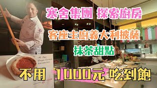 【Buffet吃到飽】不用千元就能吃｜寒舍艾美酒店｜探索廚房｜抹茶控｜義大利主廚披薩｜寒舍會員線上旅展餐券｜