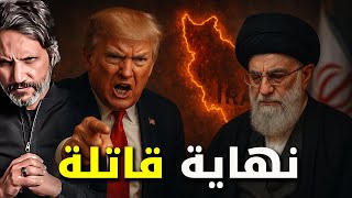 بين التهديد واللغز: هل ترامب أقوى ضابط غير معلن للموساد؟ هذه الليلة  امريكا تكشف الاوراق