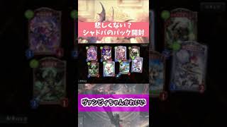 【短】今更ながらシャドバのパック開封について思ったことを述べる雰囲気【shadowverse/シャドウバース】#Shorts