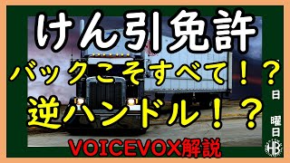 【VOICEVOX解説】三笠提督と秘書艦吹雪が司令長官の体験談を含めたけん引免許について説明しています【運転免許】