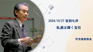 証詞礼拝「私達は輝く宝石」可児福音教会 2024年10月27日