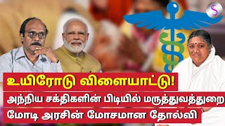 ஆன்மீகத்தின் பெயரால் மருத்துவத்துறையில் நடக்கும் அநீதிகள்! #drsharmila #மோடி #amirtha