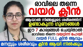 രാവിലെ തന്നെ വയർ ക്ളീനാകാൻ ഇങ്ങനെ ചെയ്താൽ മതി വയർ ക്ളീനായാൽ കിട്ടുന്ന ഗുണങ്ങൾ