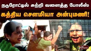 நடுரோட்டில் சுற்றி வளைத்த போலீஸ்.. காரில் இருந்து கொண்டே கத்திய செளமியா அன்புமணி! | PMK | PTD