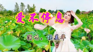 杨美华一首醉人情歌《爱不停息》，唱的情意绵绵，送给最心爱的人