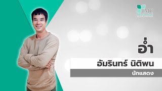 Review : คุณอ่ำ อัมรินทร์ รักษาผมร่วง ผมบางที่ศูนย์การแพทย์ธนบุรี