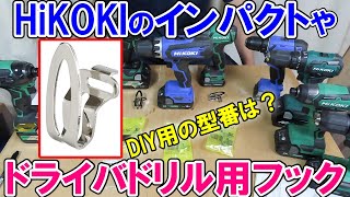 HiKOKIのインパクトやドライバドリル用のフックの型番は？DIY用や海外モデルに付くフックについて